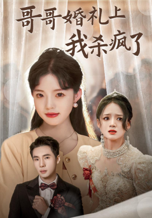 哥哥婚礼上我杀疯了(33集) 哥哥婚礼上我杀疯了(33集)免费观看全集