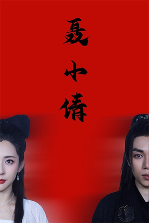 聂小倩（40集）第32集