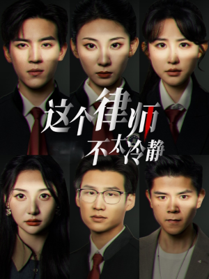 这个律师不太冷静（82集）最新上映免费看