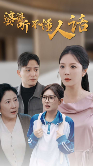 婆婆听不懂人话（30集）免费短剧看全集