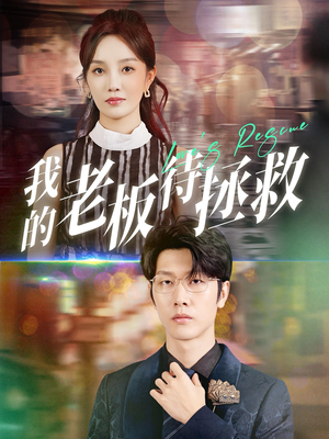 我的老板待拯救（81集）女主谁演的