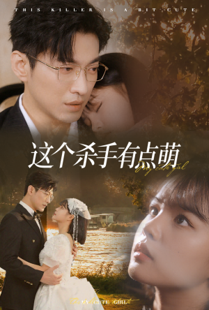这个杀手有点萌(64集) 这个杀手有点萌(64集)免费在线看