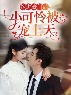 嫁进豪门后,小可怜被宠上天(79集) 嫁进豪门后,小可怜被宠上天(79集)在哪个平台看