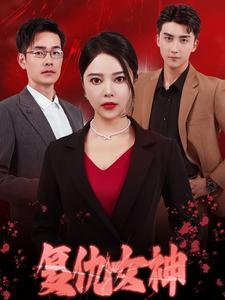 复仇女神(30集) 复仇女神(30集)热播古装短剧