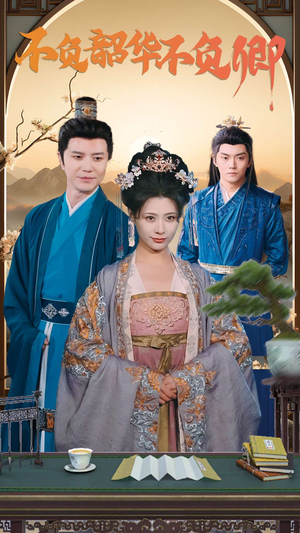 不负韶华不负卿(82集) 不负韶华不负卿(82集)短剧精彩片段