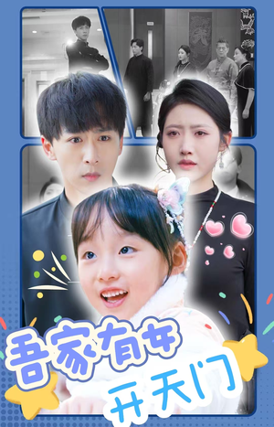 吾家有女开天门(48集) 吾家有女开天门(48集)最热门短剧来了