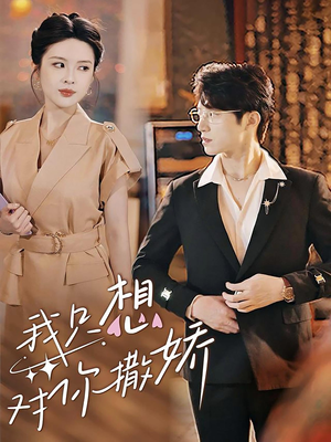 我只想对你撒娇(53集) 我只想对你撒娇(53集)在哪个平台能看