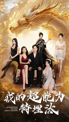 我的超能力特埋汰(60集) 我的超能力特埋汰(60集)短剧前十排行榜