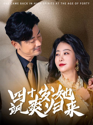 四十岁她飒爽归来(67集) 四十岁她飒爽归来(67集)直接看到大结局