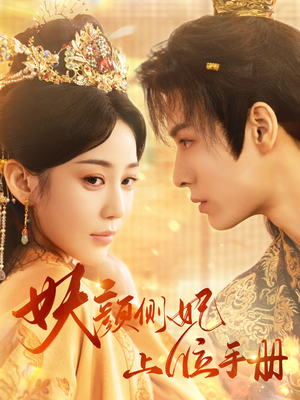 妖颜侧妃上位手册（59集）最后一集