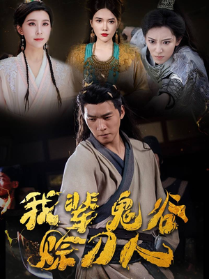 我辈鬼谷赊刀人(58集) 我辈鬼谷赊刀人(58集)短剧