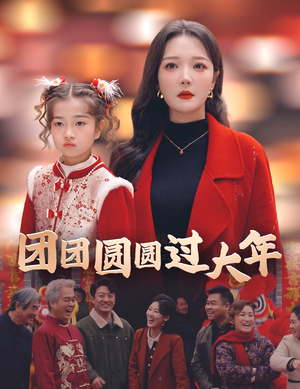团团圆圆过大年(49集) 团团圆圆过大年(49集)短剧排行榜