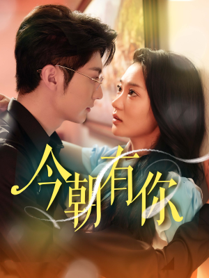 今朝有你（64集）短剧视频分享