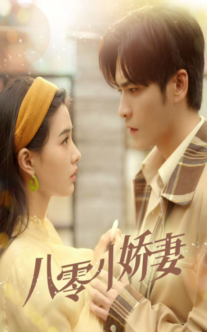 八零小娇妻(65集) 八零小娇妻(65集)爱短剧爱追剧