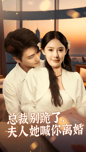 总裁别跪了,夫人她喊你离婚(50集) 总裁别跪了,夫人她喊你离婚(50集)热门短剧看不停