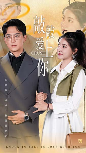 敲敲爱上你(53集) 敲敲爱上你(53集)一口气追完全集