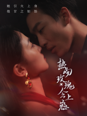 热吻玫瑰会上瘾(88集) 热吻玫瑰会上瘾(88集)热播短剧排行榜