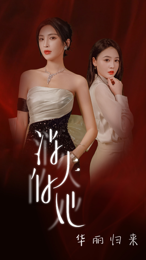 消失的她华丽归来(39集) 消失的她华丽归来(39集)短剧推荐分享