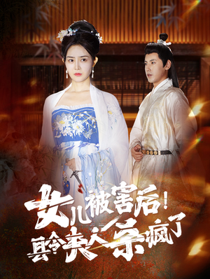 女儿被害后!县令夫人杀疯了(41集) 女儿被害后!县令夫人杀疯了(41集)热门短剧排行榜