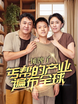 摊牌了,丐帮的产业遍布全球(66集) 摊牌了,丐帮的产业遍布全球(66集)女主角是谁