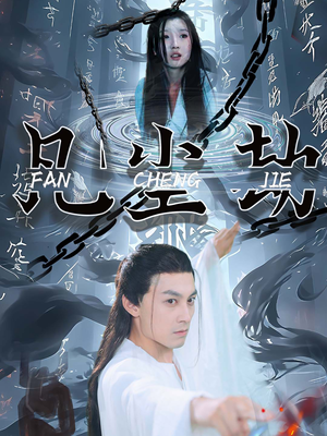 凡尘劫（80集）短剧片段推荐