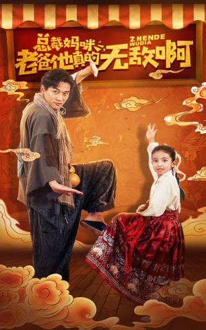 总裁妈咪老爸他真的无敌啊(60集) 总裁妈咪老爸他真的无敌啊(60集)贝贝短剧分享