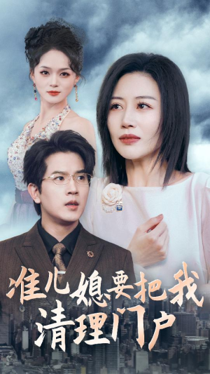 准儿媳要把我清理门户(36集) 准儿媳要把我清理门户(36集)热门火爆短剧