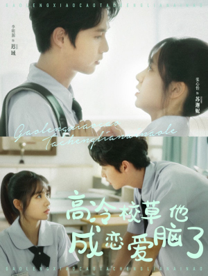 高冷校草他成恋爱脑了(80集) 高冷校草他成恋爱脑了(80集)这短剧太好看了