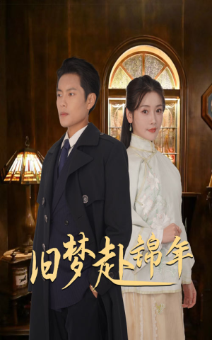 旧梦赴锦年(69集) 旧梦赴锦年(69集)热门短剧免费看