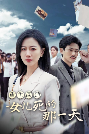重生回到女儿死的那一天(30集) 重生回到女儿死的那一天(30集)怎么看全集