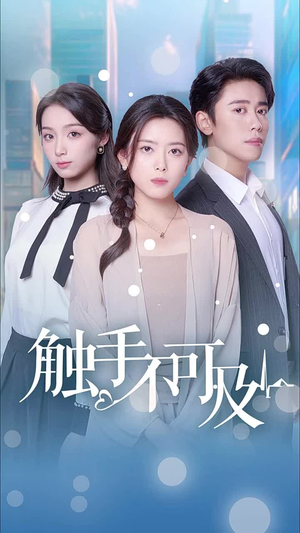 触手不可及(30集) 触手不可及(30集)爆款热门短剧