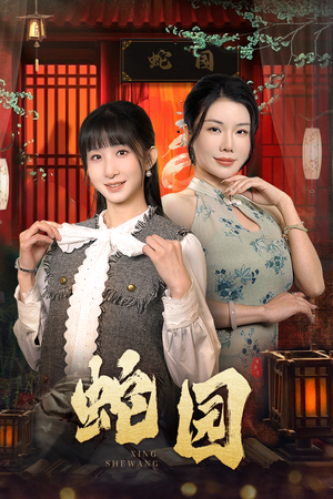 蛇园(40集) 蛇园(40集)热门短剧来袭