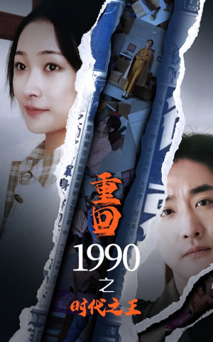 重回1990之时代之王(92集) 重回1990之时代之王(92集)短剧免费看全集