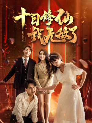 十日修仙我无敌了(67集) 十日修仙我无敌了(67集)爆款热门短剧