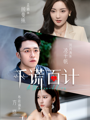 千谎百计（41集）真的好看吗