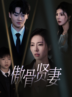 傲骨贤妻(52集) 傲骨贤妻(52集)短剧精彩片段