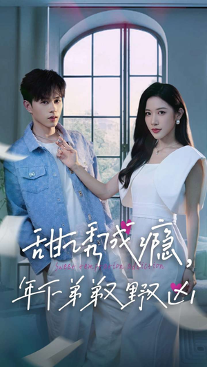 甜诱成瘾,年下弟弟又野又凶(61集) 甜诱成瘾,年下弟弟又野又凶(61集)看到了大结局