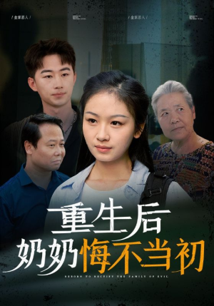 重生后奶奶悔不当初(34集) 重生后奶奶悔不当初(34集)热门短剧追到爽