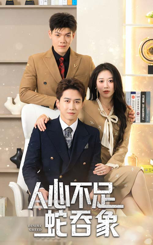 人心不足蛇吞象（35集）番茄短剧看全集