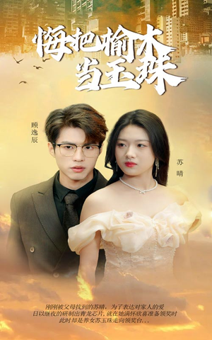 悔把榆木当玉珠(49集) 悔把榆木当玉珠(49集)一起追短剧