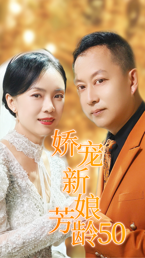 娇宠新娘芳龄50(59集) 娇宠新娘芳龄50(59集)看到了大结局