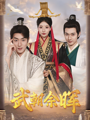 武朝余晖&为王夺鼎之掌控天下&为王问鼎(68集) 武朝余晖&为王夺鼎之掌控天下&为王问鼎(68集)番茄短剧免费看