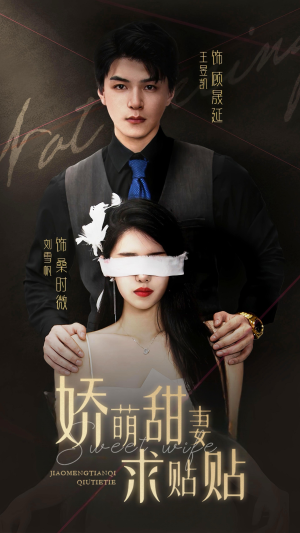 娇萌甜妻求贴贴(93集) 娇萌甜妻求贴贴(93集)短剧精彩推荐