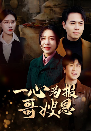 一心为报哥嫂恩(46集) 一心为报哥嫂恩(46集)古代短剧推荐