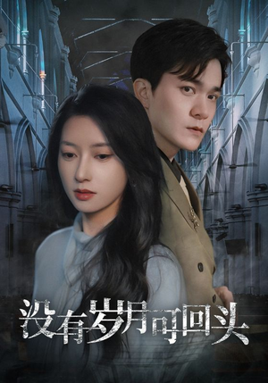 没有岁月可回头(43集) 没有岁月可回头(43集)正能量短剧分享