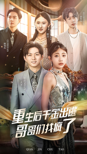 重生后千金出逃哥哥们找疯了(30集) 重生后千金出逃哥哥们找疯了(30集)短剧视频分享