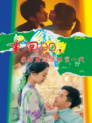 重回90,我帮老妈成为富一代(78集) 重回90,我帮老妈成为富一代(78集)好看短剧分享