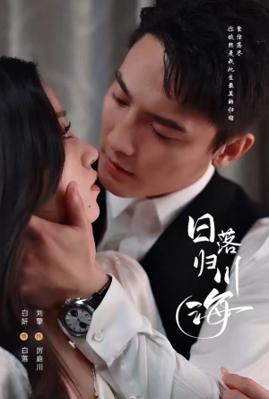 日落归川海(77集) 日落归川海(77集)免费在线看全集