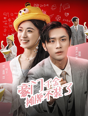 豪门千金摊牌了不装了(98集) 豪门千金摊牌了不装了(98集)在线看