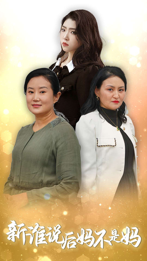 谁说后妈不是妈(30集) 谁说后妈不是妈(30集)在线观看